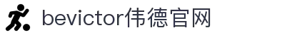 bevictor伟德官网 - 韦德官方网站"