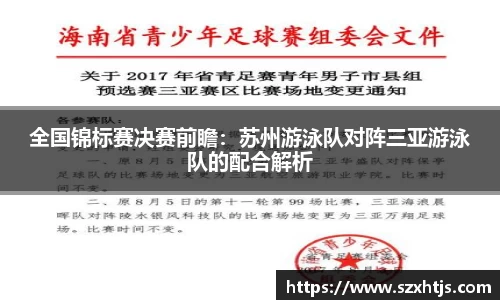 全国锦标赛决赛前瞻：苏州游泳队对阵三亚游泳队的配合解析