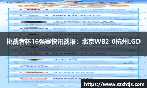 挑战者杯16强赛快讯战报：北京WB2-0杭州LGD