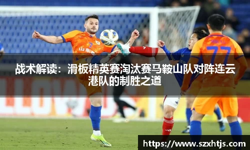 战术解读：滑板精英赛淘汰赛马鞍山队对阵连云港队的制胜之道