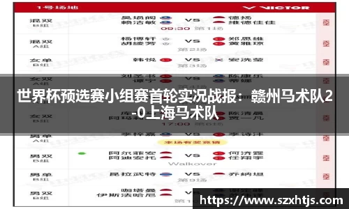 世界杯预选赛小组赛首轮实况战报：赣州马术队2-0上海马术队