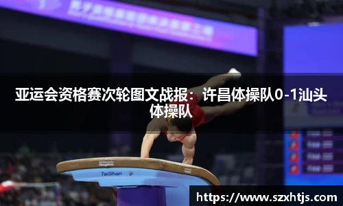 亚运会资格赛次轮图文战报：许昌体操队0-1汕头体操队