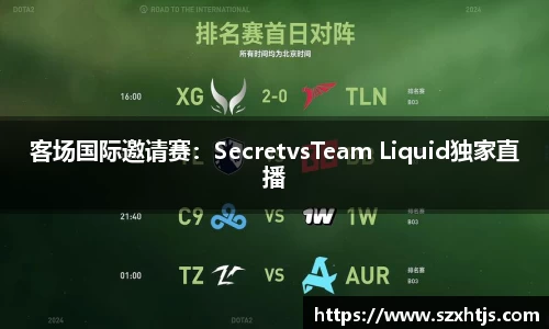 客场国际邀请赛：SecretvsTeam Liquid独家直播