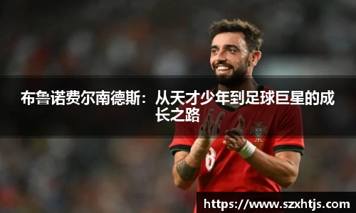 布鲁诺费尔南德斯：从天才少年到足球巨星的成长之路