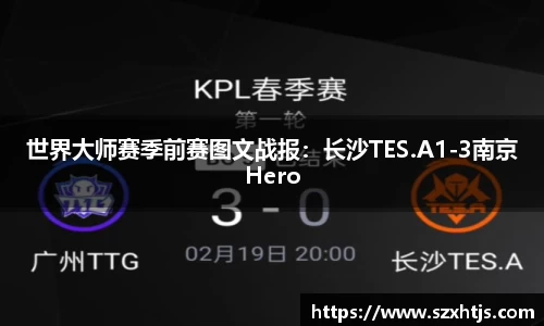 世界大师赛季前赛图文战报：长沙TES.A1-3南京Hero