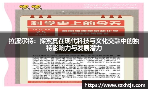 拉波尔特：探索其在现代科技与文化交融中的独特影响力与发展潜力