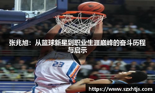 张兆旭：从篮球新星到职业生涯巅峰的奋斗历程与启示