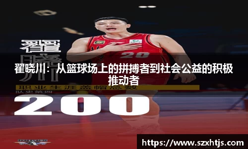 翟晓川：从篮球场上的拼搏者到社会公益的积极推动者