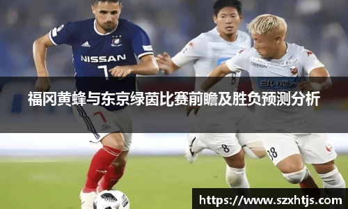 福冈黄蜂与东京绿茵比赛前瞻及胜负预测分析
