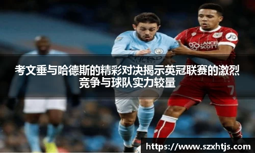 考文垂与哈德斯的精彩对决揭示英冠联赛的激烈竞争与球队实力较量