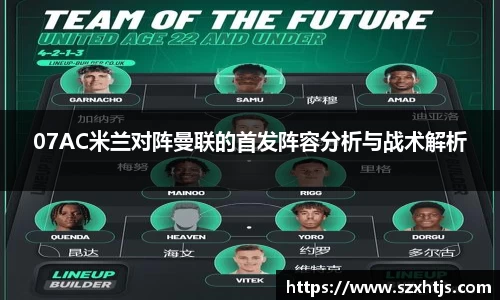 07AC米兰对阵曼联的首发阵容分析与战术解析