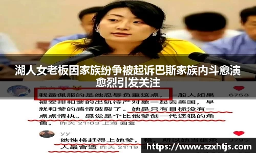 湖人女老板因家族纷争被起诉巴斯家族内斗愈演愈烈引发关注