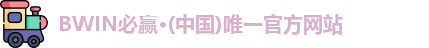 BWIN必赢
