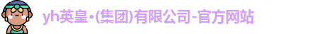 yh英皇
